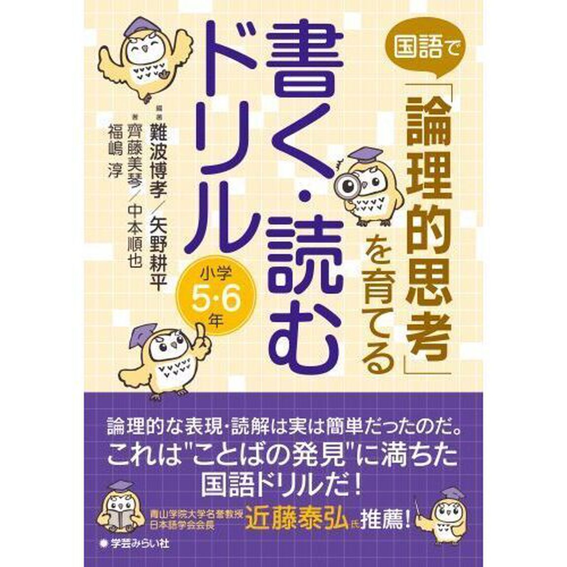 国語で「論理的思考」を育てる書く・読むドリル小学５・６年