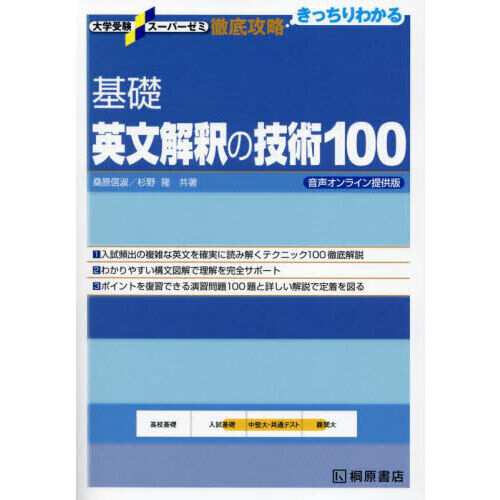 基礎英文解釈の技術100 - 通販｜セブンネットショッピング