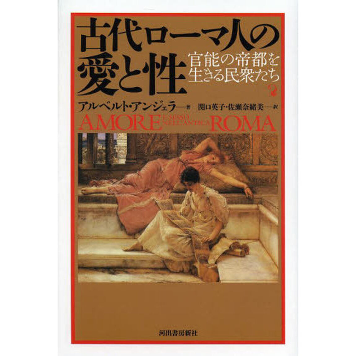 古代ローマ人の愛と性