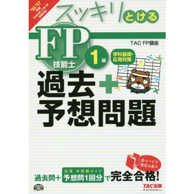 スッキリとける過去＋予想問題ＦＰ技能士１級学科基礎・応用対策　２０１６－２０１７年版