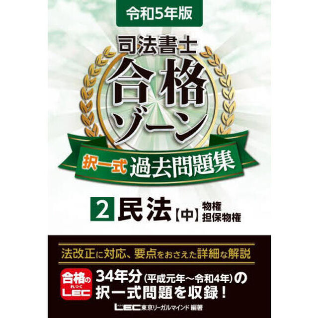 司法書士合格ゾーン択一式過去問題集　令和５年版２「民法　中」