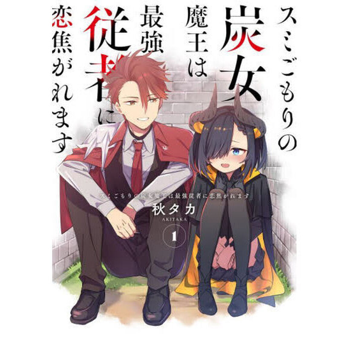 スミごもりの炭女魔王は最強従者に恋焦がれます　１
