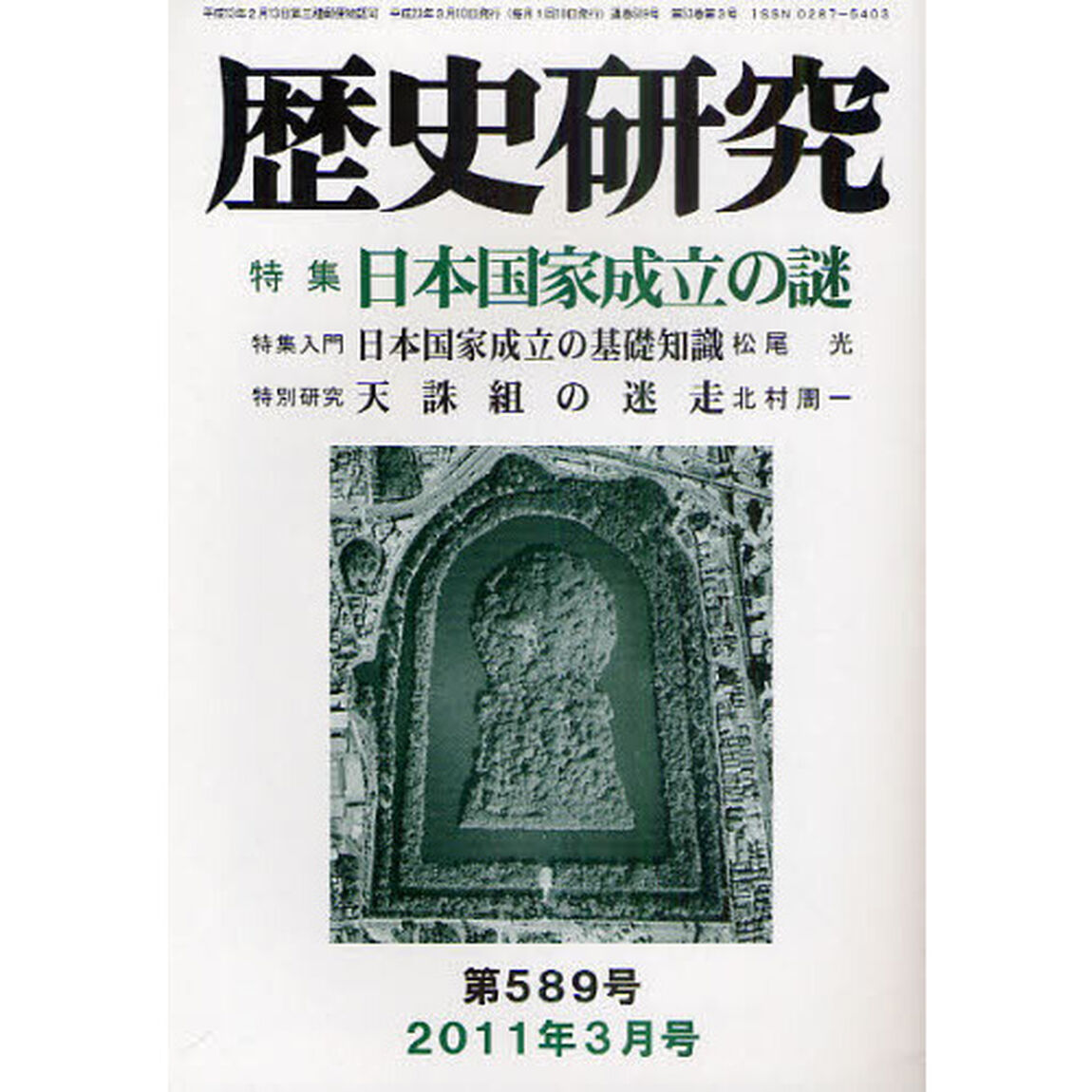 歴史研究　第５８９号（２０１１年３月号）「特集日本国家成立の謎」