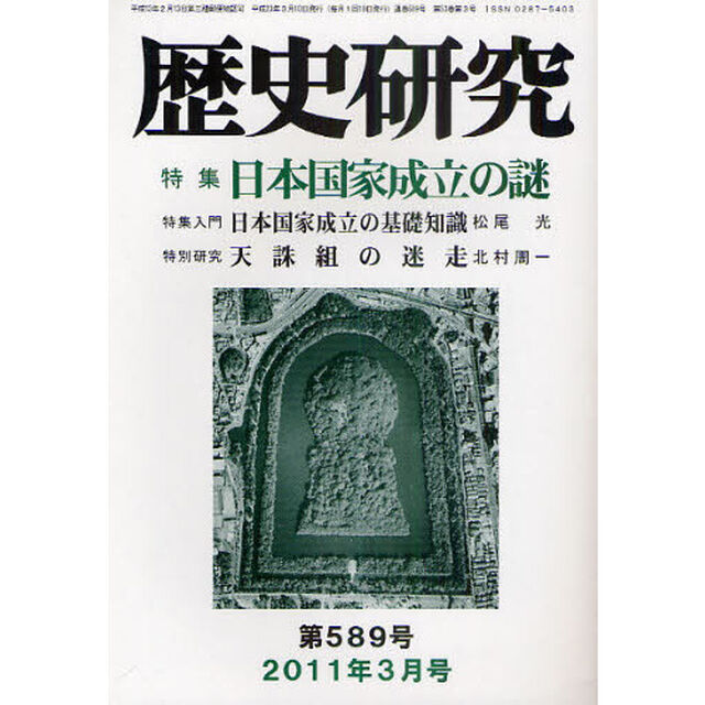歴史研究　第５８９号（２０１１年３月号）「特集日本国家成立の謎」