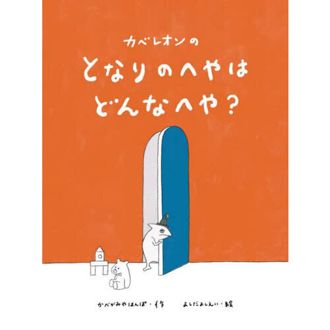 カベレオンのとなりのへやはどんなへや？