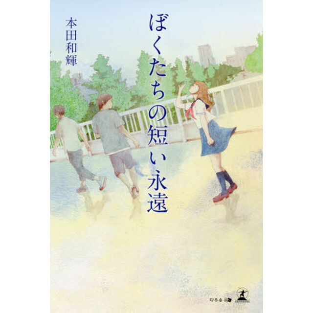 ぼくたちの短い永遠