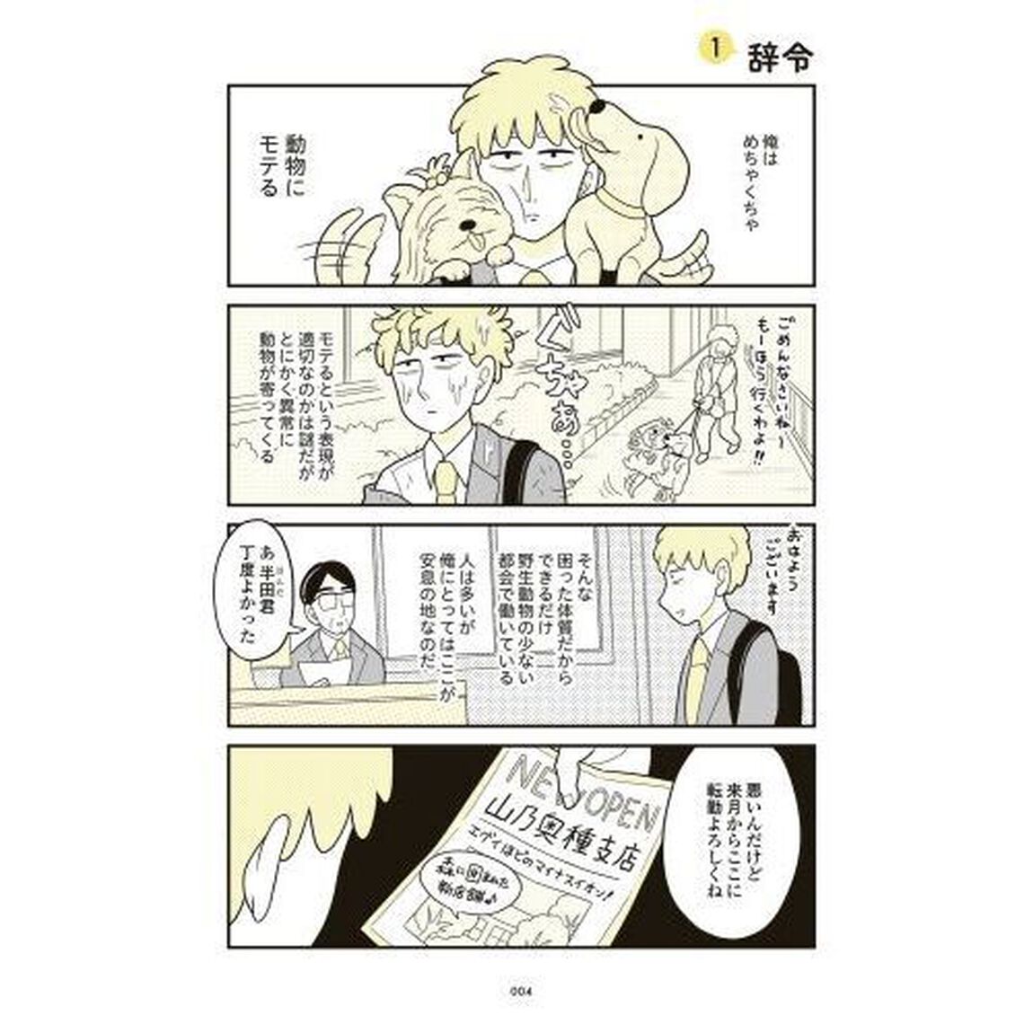 動物にモテるサラリーマンの受難