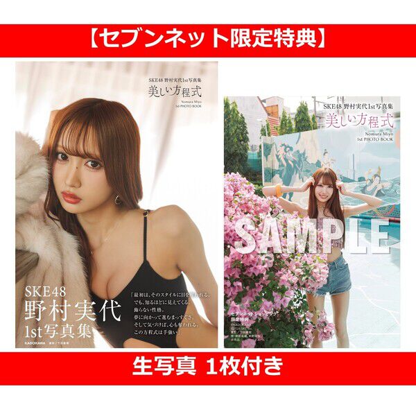 SKE48 野村実代1st写真集 美しい方程式【セブンネット限定特典：生写真