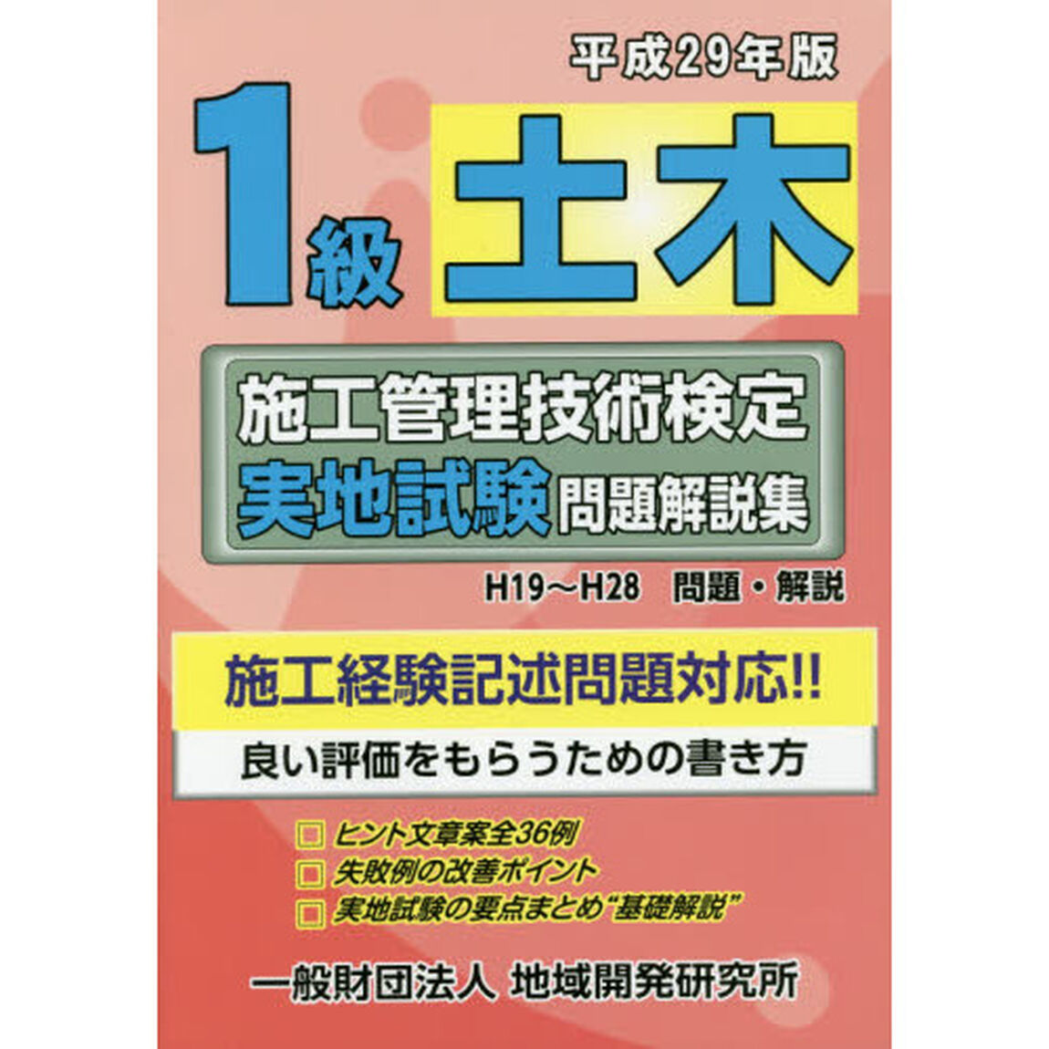 １級土木施工管理技術検定実地試験問題解説集　平成２９年版