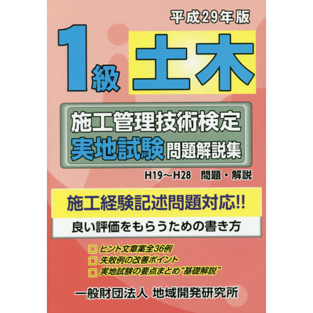 １級土木施工管理技術検定実地試験問題解説集　平成２９年版