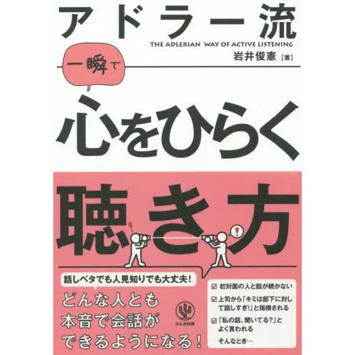 アドラー流一瞬で心をひらく聴き方