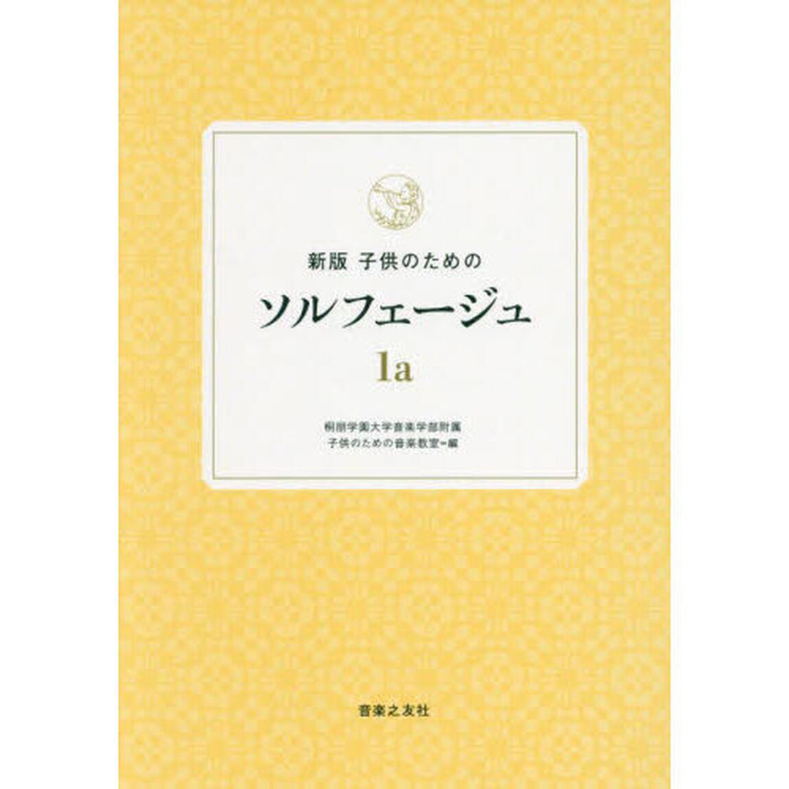 子供のためのソルフェージュ　１ａ