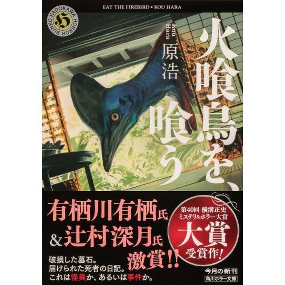火喰鳥を、喰う