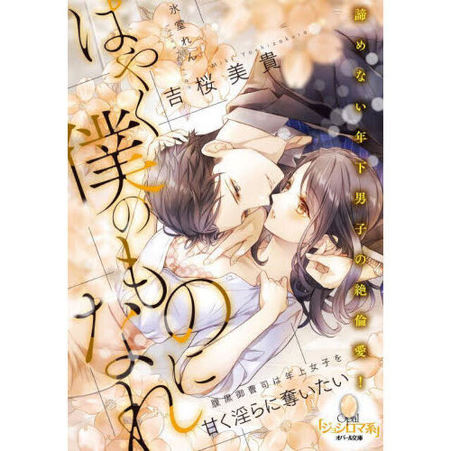 はやく僕のものになれ　腹黒御曹司は年上女子を甘く淫らに奪いたい