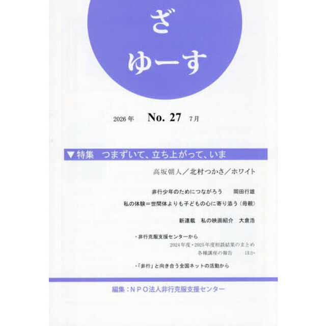 ざ　ゆーす　Ｎｏ．２７「つまずいて、立ち上がって、いま」