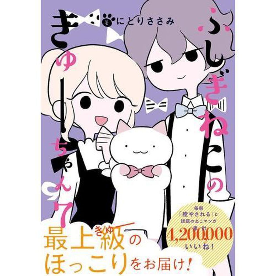 ふしぎねこのきゅーちゃん　７
