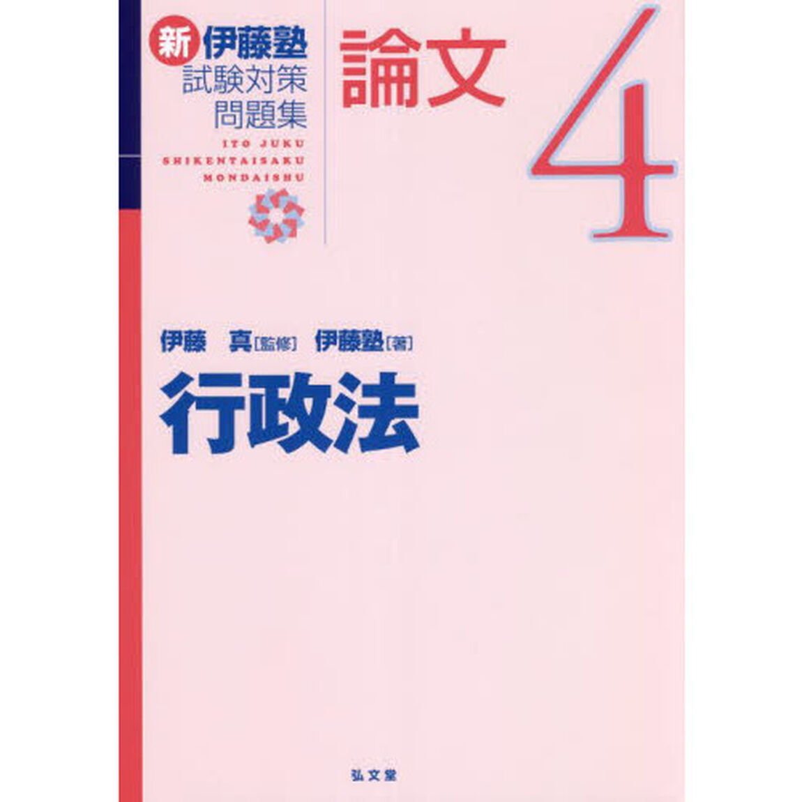 新伊藤塾試験対策問題集：論文　４「行政法」