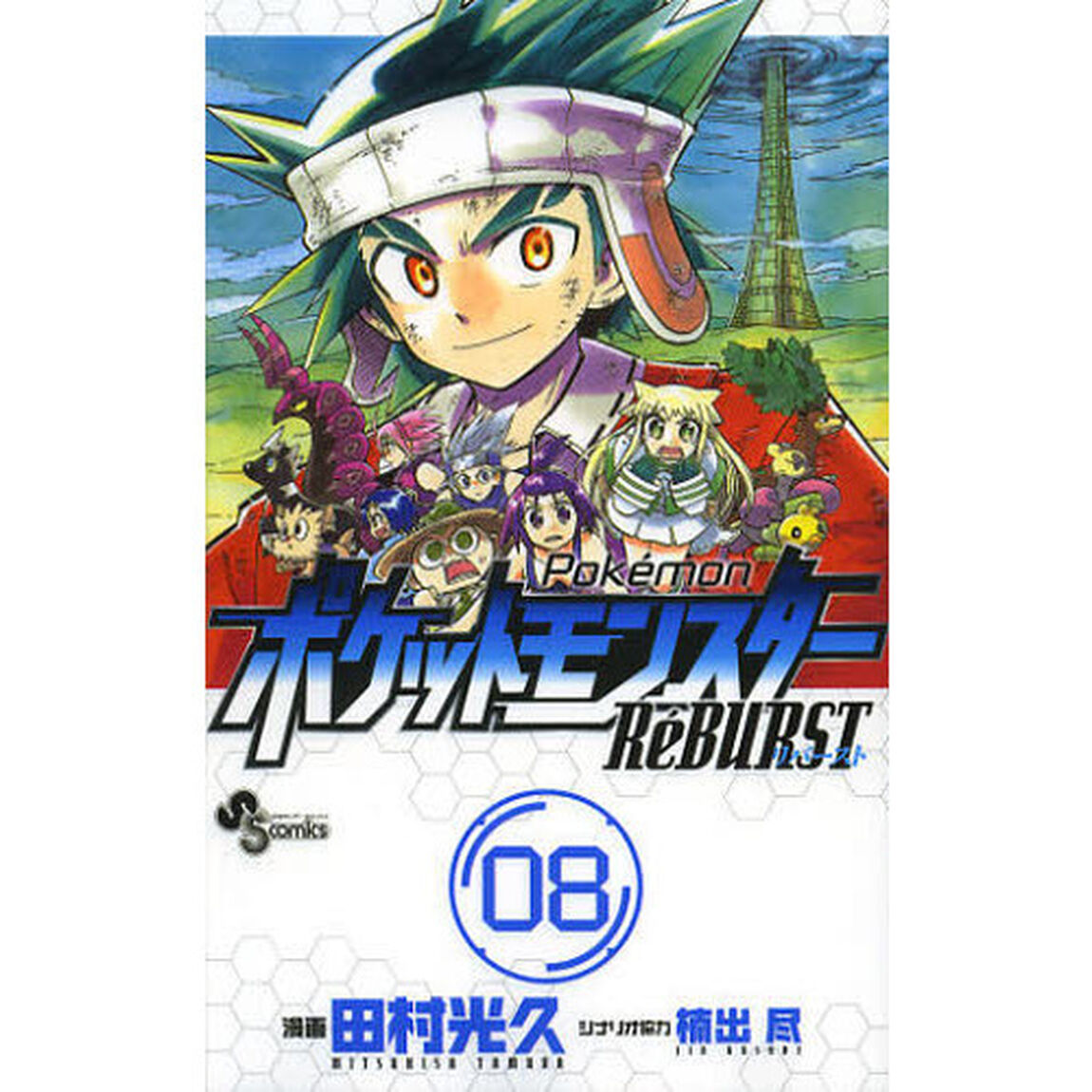 ポケットモンスターＲｅＢＵＲＳＴ　０８
