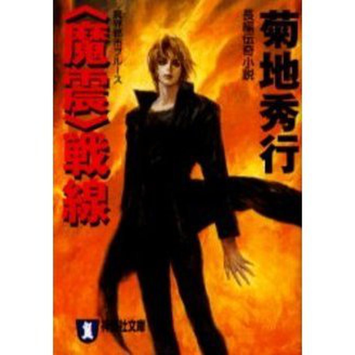 〈魔震〉戦線