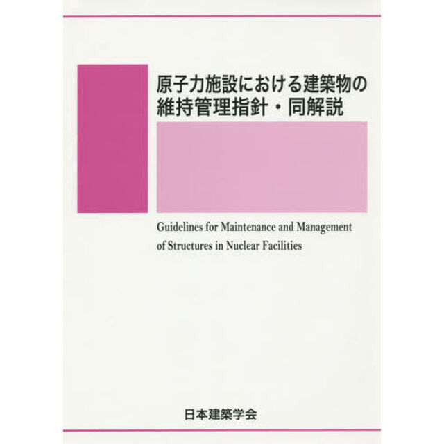 原子力施設における建築物の維持管理指針・同解説「第２版」