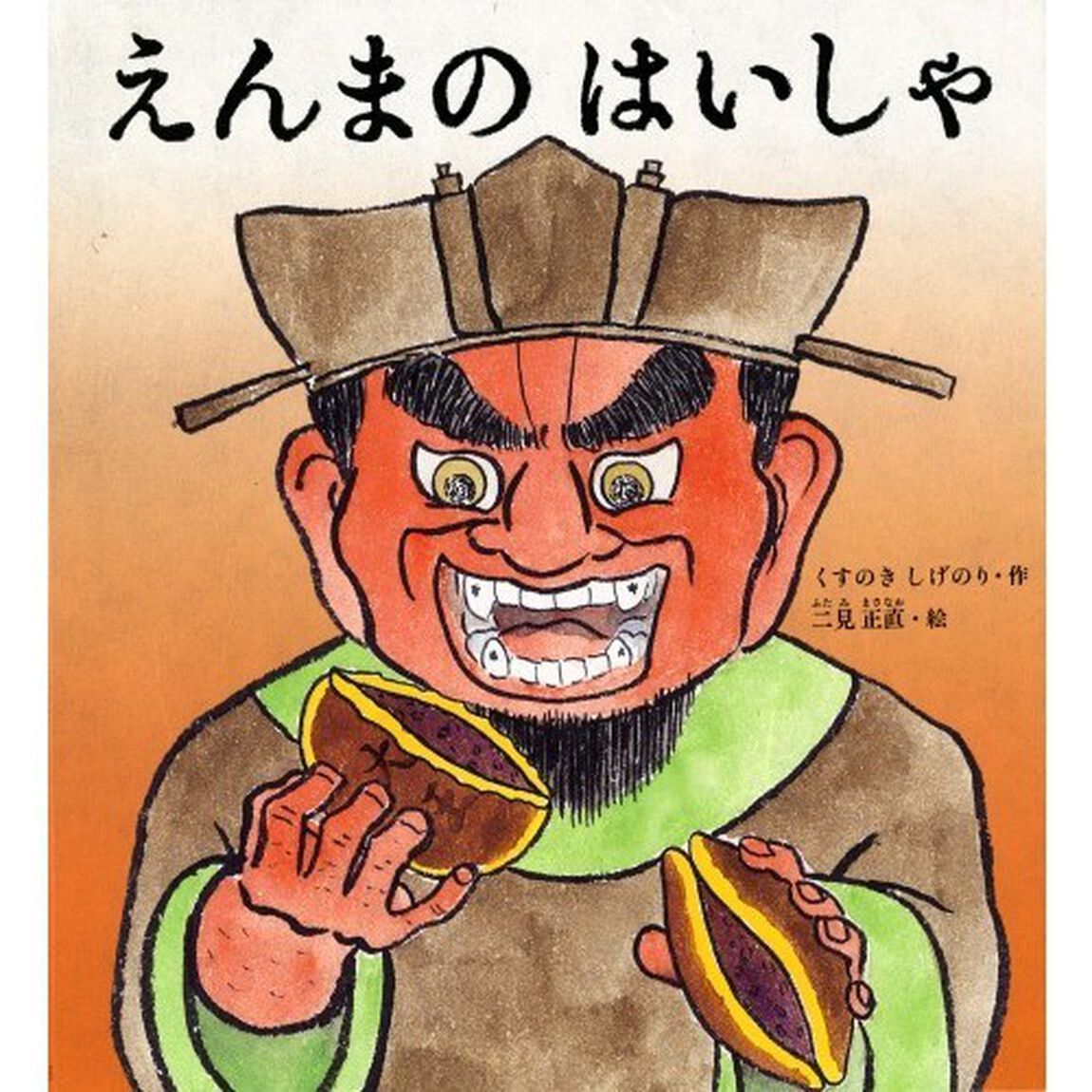 えんまのはいしゃ