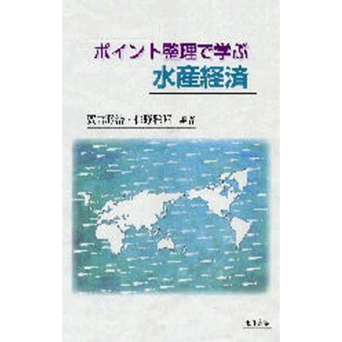 ポイント整理で学ぶ水産経済