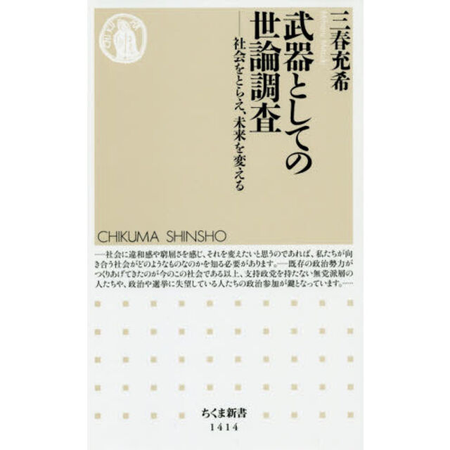 武器としての世論調査　社会をとらえ、未来を変える