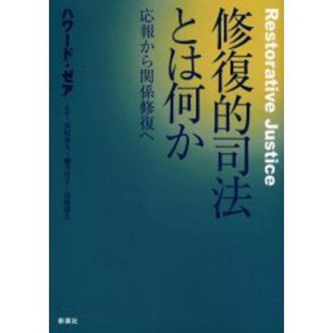 修復的司法とは何か　応報から関係修復へ