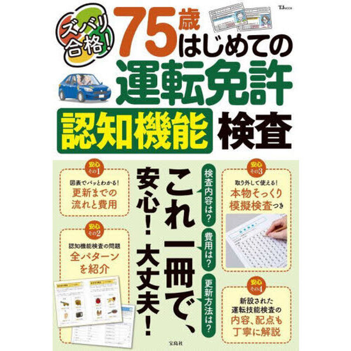 ズバリ合格！７５歳はじめての運転免許認知機能検査