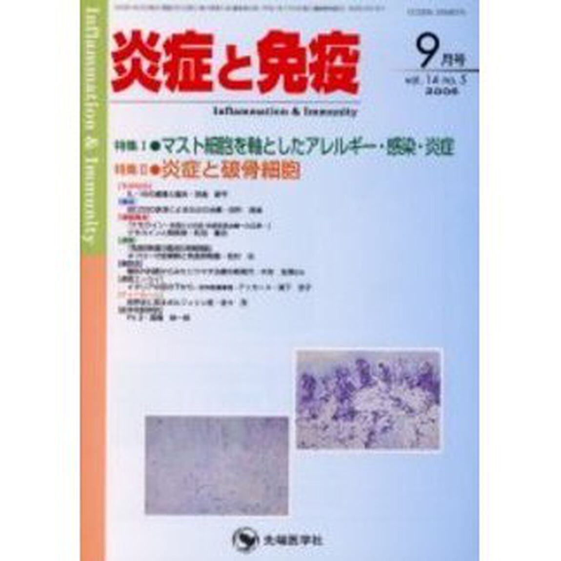 炎症と免疫　Ｖｏｌ．１４Ｎｏ．５（２００６）「特集１マスト細胞を軸としたアレルギー・感染・炎症／特集２炎症と破骨細胞」