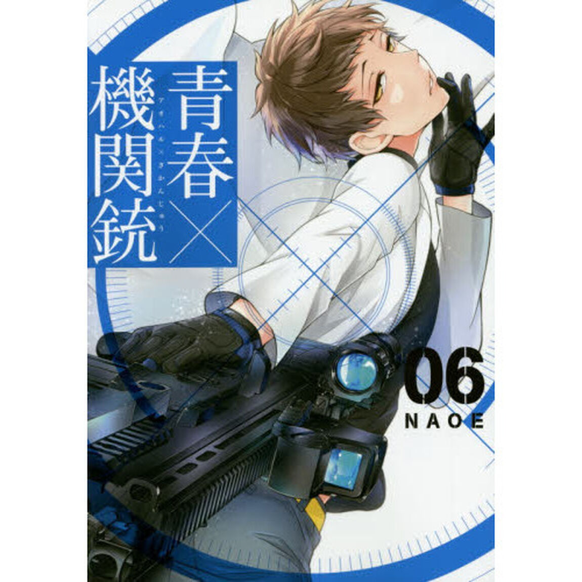 青春&times;機関銃　　　６