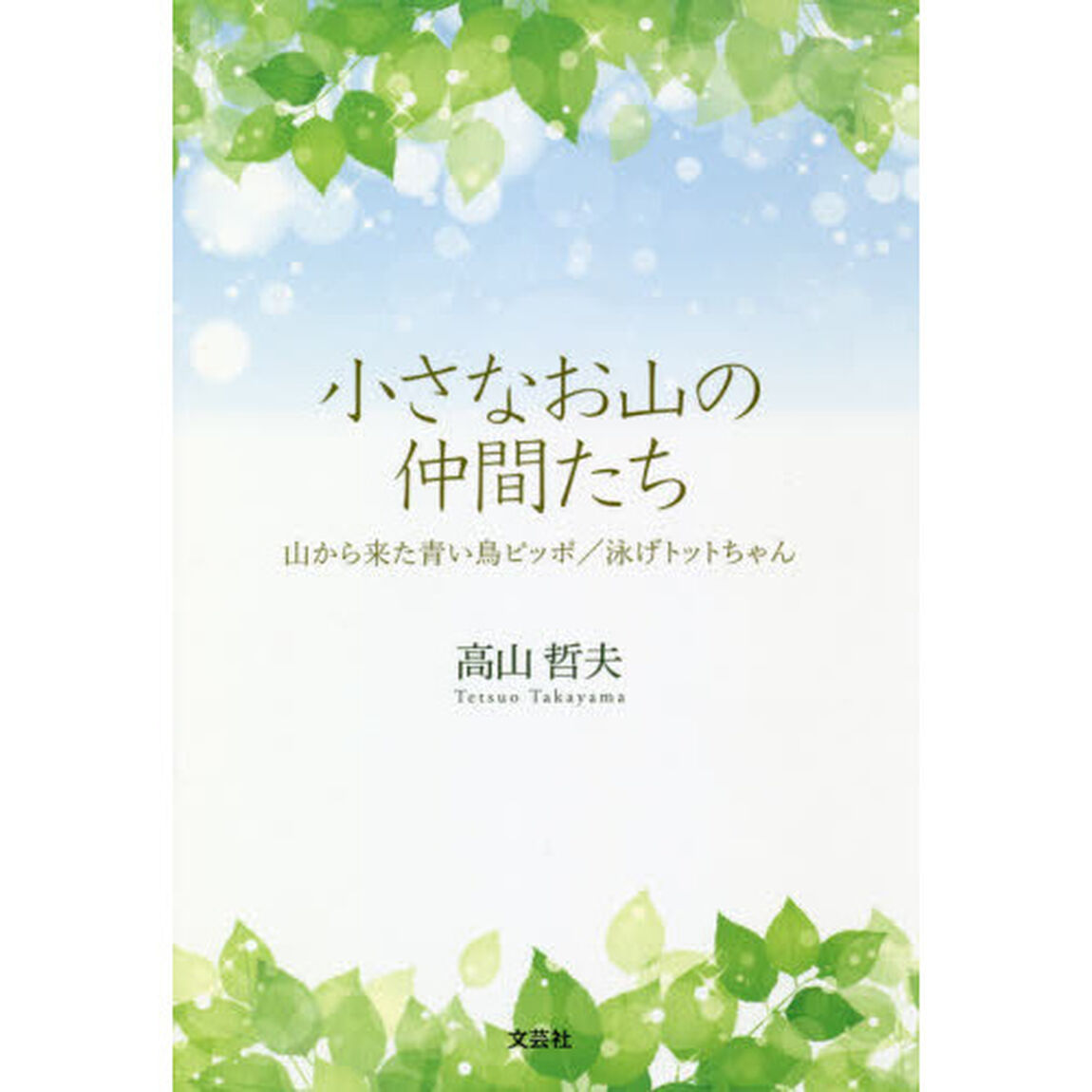 小さなお山の仲間たち　山から来た青い鳥ピッポ／泳げトットちゃん
