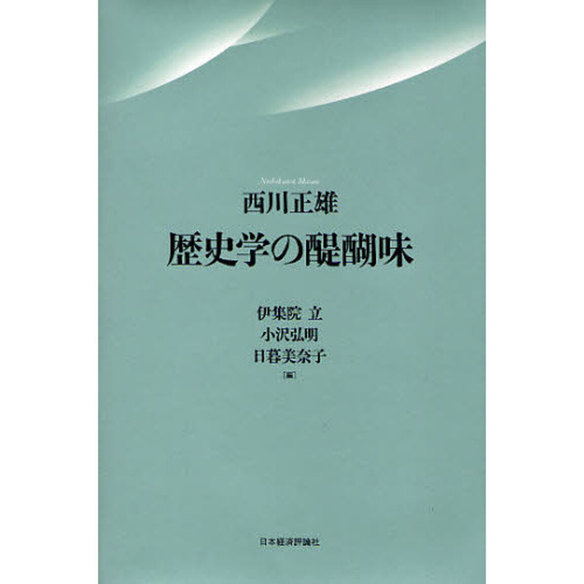 歴史学の醍醐味