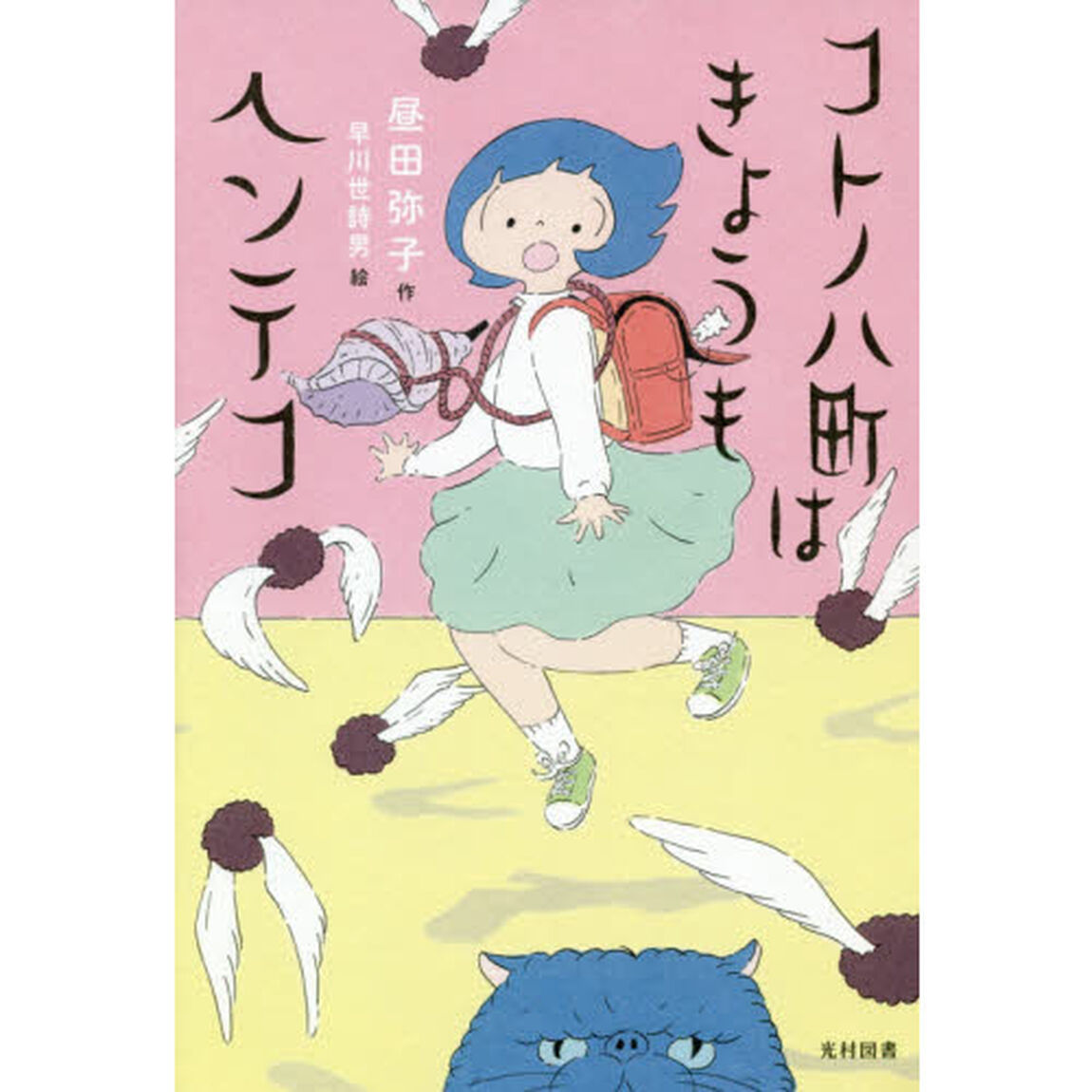 コトノハ町はきょうもヘンテコ