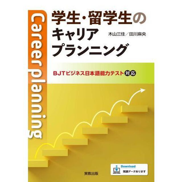 学生・留学生のキャリアプランニング