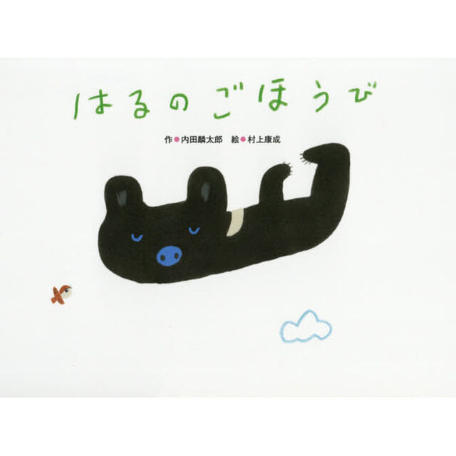 はるのごほうび