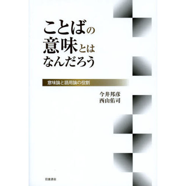 ことばの意味とはなんだろう　意味論と語用論の役割