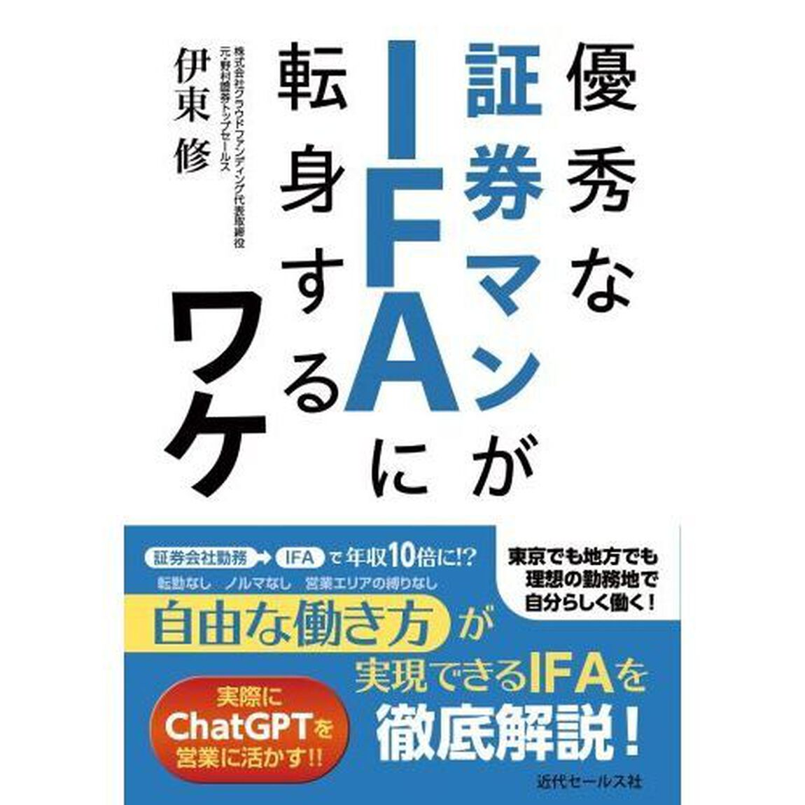 優秀な証券マンがＩＦＡに転身するワケ
