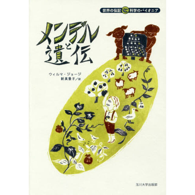 メンデルと遺伝