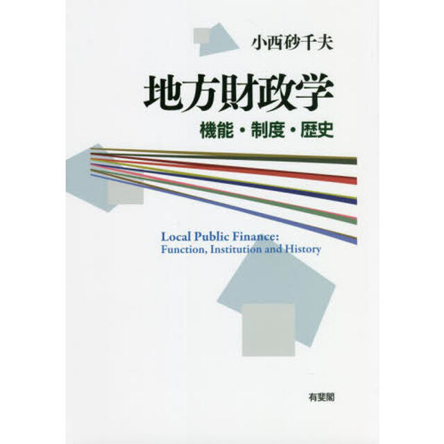 地方財政学　機能・制度・歴史