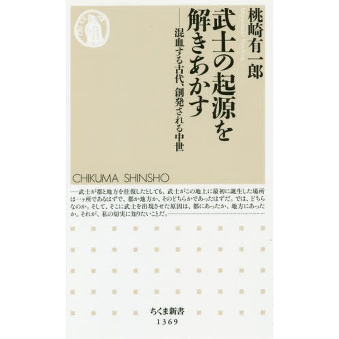 武士の起源を解きあかす: 混血する古代、創発される中世 (ちくま新書)