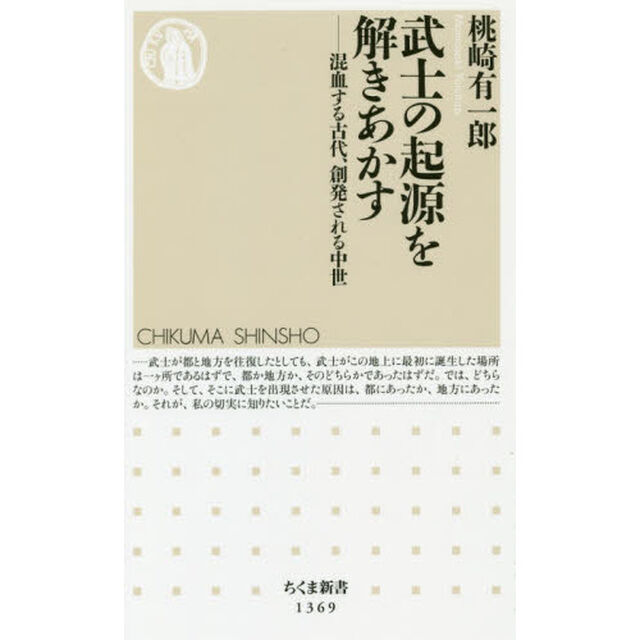 武士の起源を解きあかす: 混血する古代、創発される中世 (ちくま新書)