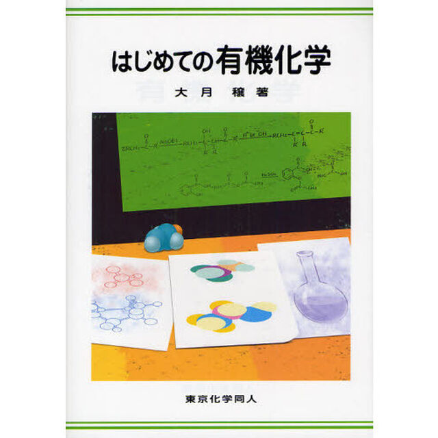 はじめての有機化学