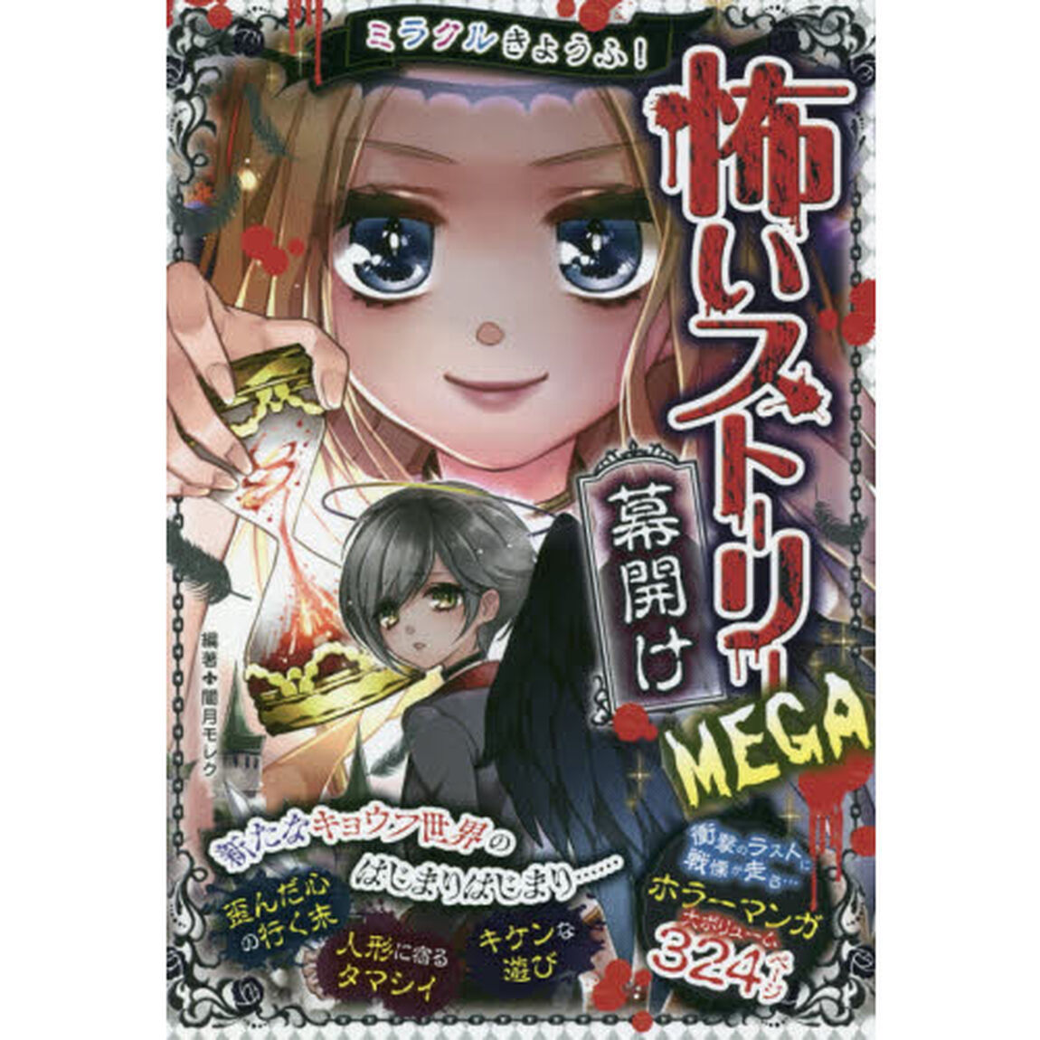 ミラクルきょうふ！怖いストーリーＭＥＧＡ幕開け