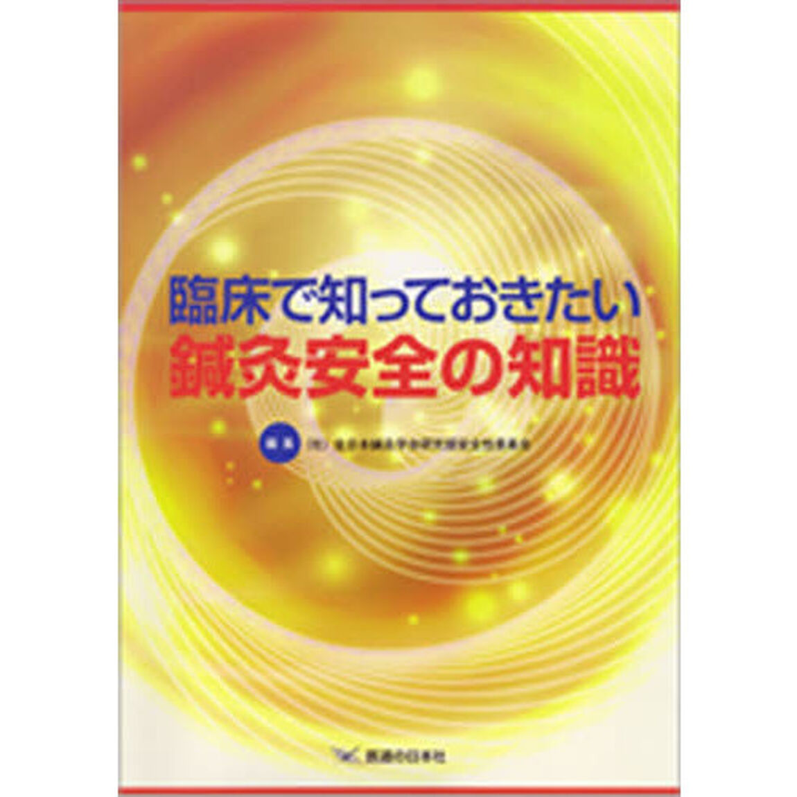 臨床で知っておきたい　鍼灸安全の知識
