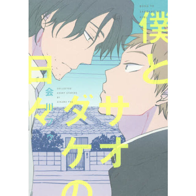 僕とサオダケの日々