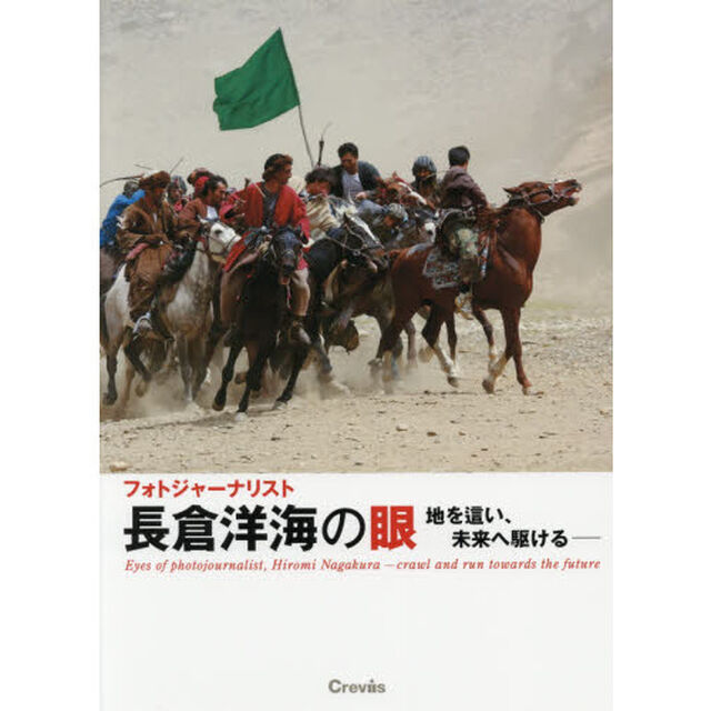 フォトジャーナリスト長倉洋海の眼　地を這い、未来へ駆ける
