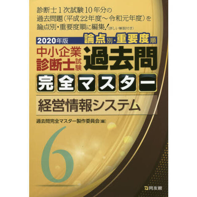 中小企業診断士試験論点別・重要度順過去問完全マスター　２０２０年版６「経営情報システム」