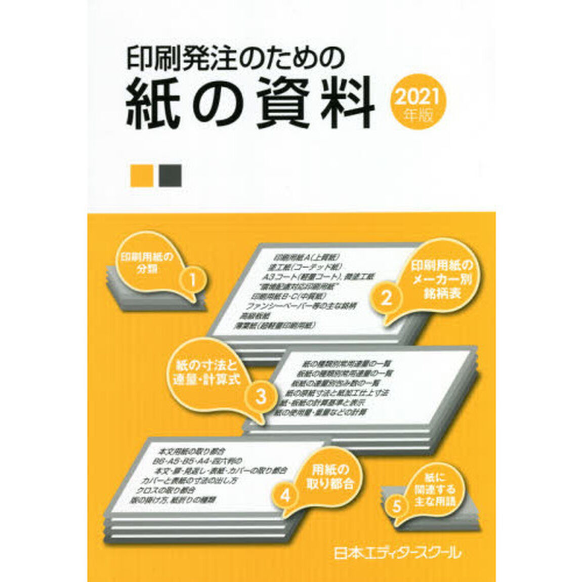 印刷発注のための紙の資料　２０２１年版