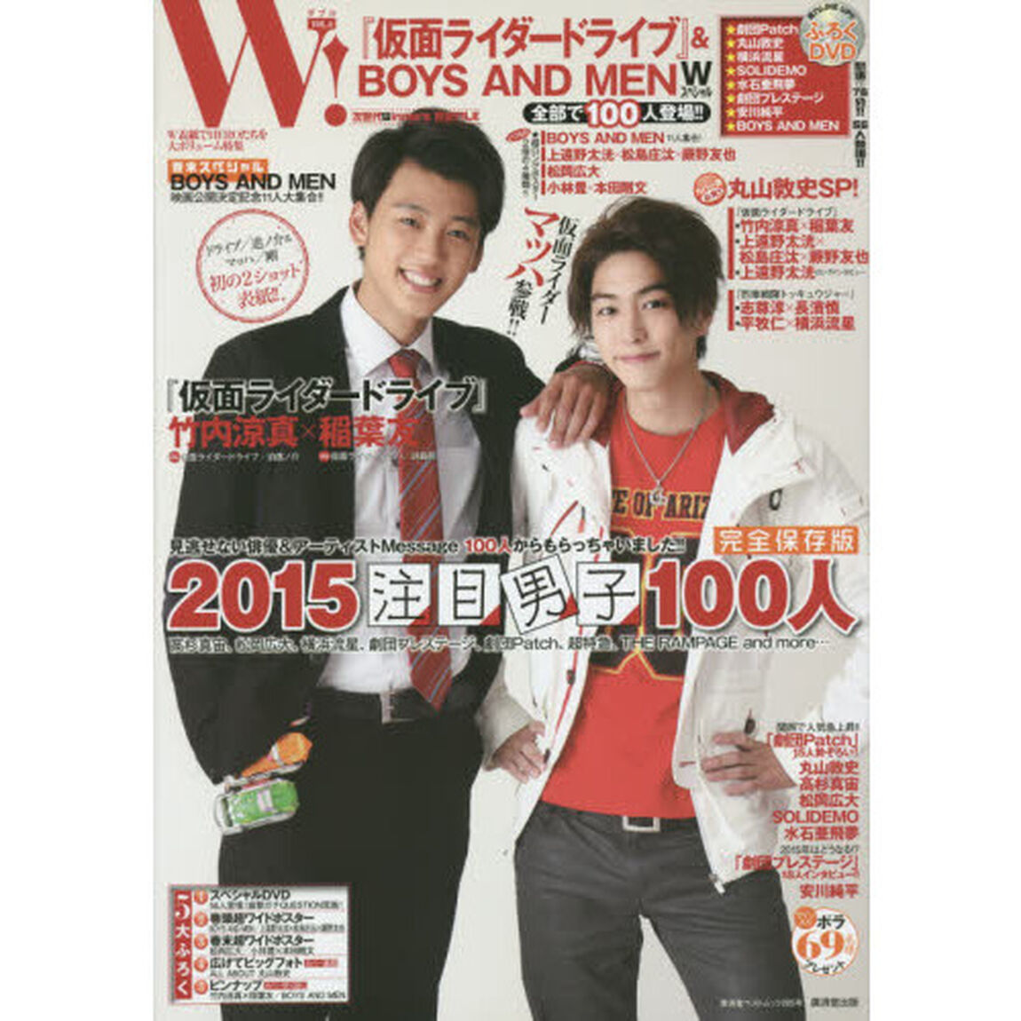 W VOL.4 (廣済堂ベストムック285号)「『仮面ライダードライブ』新ライダー登場　ＢＯＹＳ　ＡＮＤ　ＭＥＮスペシャル２０１５注目男子１００人！竹内涼真&times;稲葉友ＤＶＤも５６人！！」